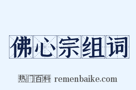 佛心宗组词是什么意思的图片